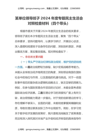 某单位领导班子2024年度专题民主生活会对照检查材料（四个带头）