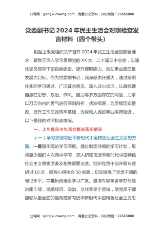 党委副书记2024年民主生活会对照检查发言材料（四个带头）