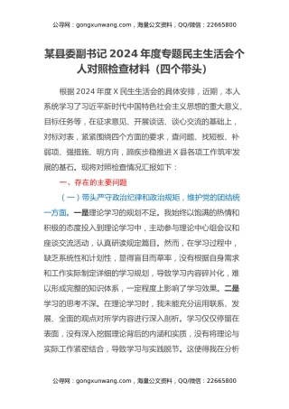 某县委副书记2024年度专题民主生活会个人对照检查材料（四个带头）