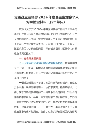 党委办主要领导2024年度民主生活会个人对照检查材料（四个带头）