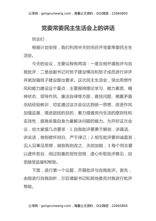 党委常委民主生活会上的讲话