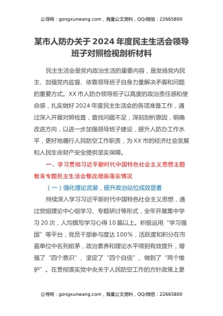某市人防办关于2024年度民主生活会领导班子对照检视剖析材料（主题教育整改措施落实情况+四个带头+违纪行为典型案例剖析反思）