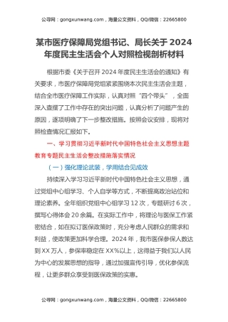 某市医疗保障局党组书记、局长关于2024年度民主生活会个人对照检视剖析材料（主题教育整改措施落实情况+四个带头+违纪行为典型案例剖析）