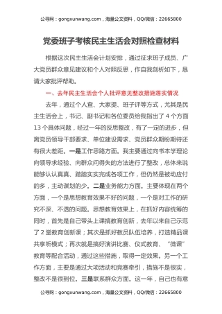 党委班子考核民主生活会对照检查材料