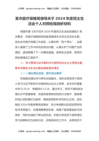 某市医疗保障局领导关于2024年度民主生活会个人对照检视剖析材料（主题教育整改措施落实情况+四个带头+违纪行为典型案例剖析）