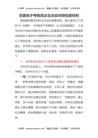 党委班子考核民主生活会对照检查材料12