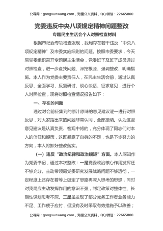 党委违反中央八项规定精神问题整改 专题民主生活会个人对照检查材料
