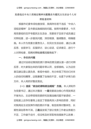 党委违反中央八项规定精神问题整改专题民主生活会个人对照检查材料