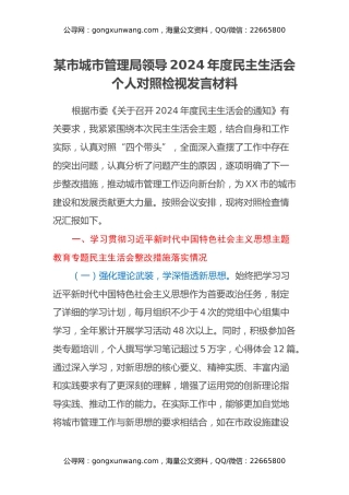 某市城市管理局领导2024年度民主生活会个人对照检视发言材料