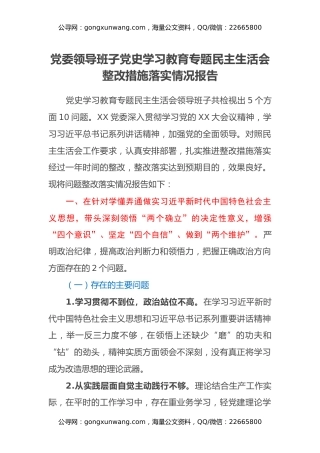 党委领导班子党史学习教育专题民主生活会整改措施落实情况报告