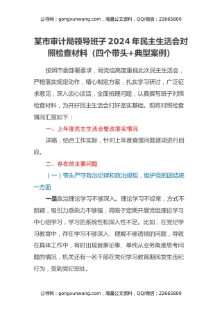 某市审计局领导班子2024年民主生活会对照检查材料（四个带头+典型案例）