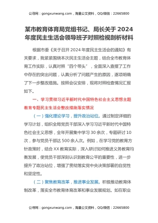 某市教育体育局党组书记、局长关于2024年度民主生活会领导班子对照检视剖析材料