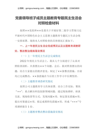 党委领导班子成员主题教育专题民主生活会对照检查材料（上年度完成情况、主题教育调查研究、整改整治措施落实情况、六个方面）