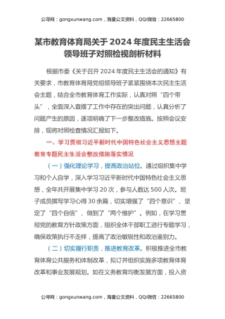 某市教育体育局关于2024年度民主生活会领导班子对照检视剖析材料