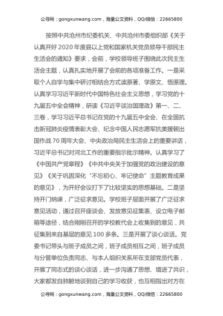 党委领导班子民主生活会对照检查材料