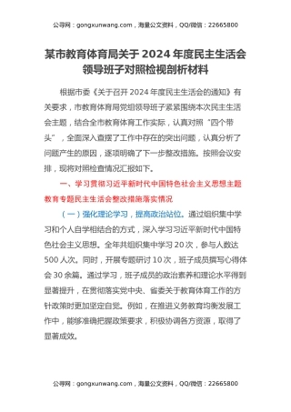某市教育体育局关于2024年度民主生活会领导班子对照检视剖析材料（主题教育整改措施落实情况+四个带头+违纪行为典型案例剖析）