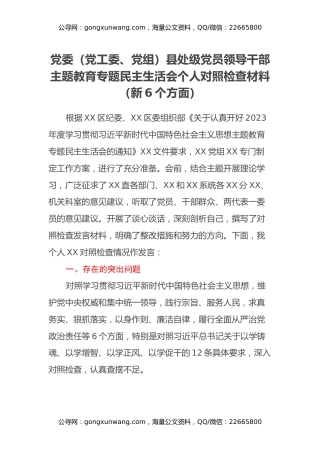 党委（党工委、党组）县处级党员领导干部主题教育专题民主生活会个人对照检查材料（新6个方面）
