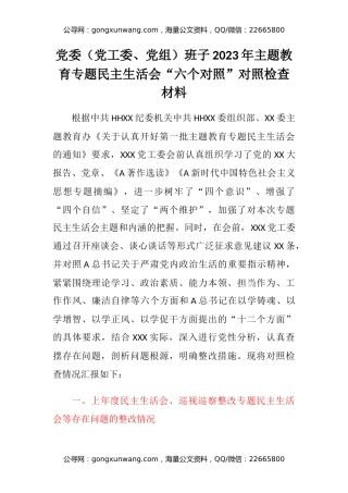 党委（党工委、党组）班子2023年主题教育专题民主生活会“六个对照”对照检查材料