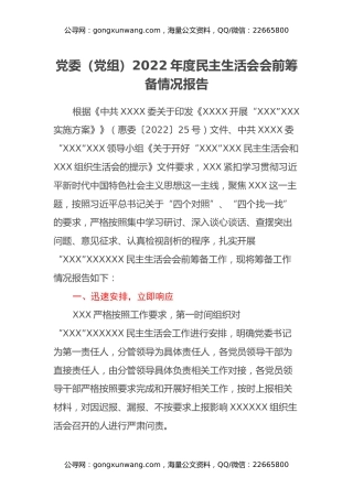 党委（党组）2022年度民主生活会会前筹备情况报告
