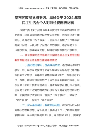 某市民政局党组书记、局长关于2024年度民主生活会个人对照检视剖析材料