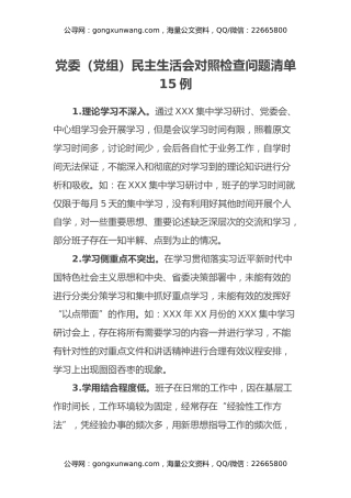 党委（党组）民主生活会对照检查问题清单15例