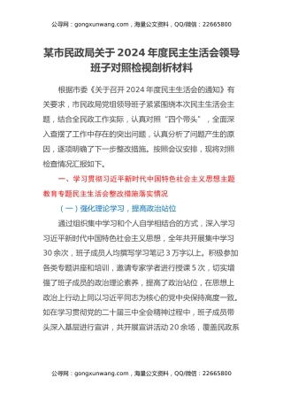 某市民政局关于2024年度民主生活会领导班子对照检视剖析材料