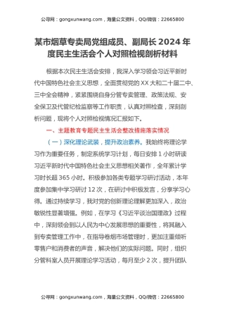某市烟草专卖局党组成员、副局长2024年度民主生活会个人对照检视剖析材料