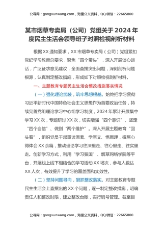 某市烟草专卖局（公司）党组关于2024年度民主生活会领导班子对照检视剖析材料（主题教育整改措施落实情况+四个带头+典型案例举一反三进行剖析）