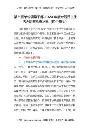 某市直单位领导干部2024年度专题民主生活会对照检查材料（四个带头）