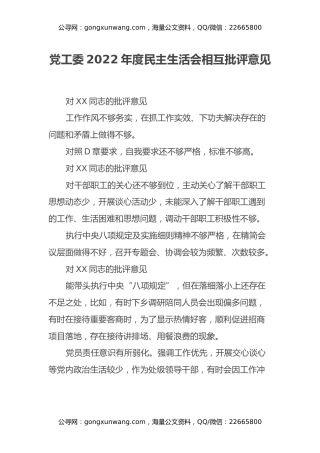 党工委2022年度民主生活会相互批评意见