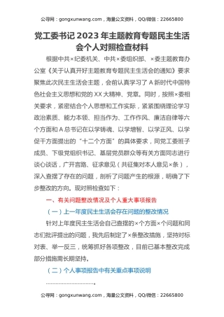党工委书记2023年主题教育专题民主生活会个人对照检查材料