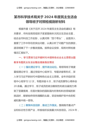 某市科学技术局关于2024年度民主生活会领导班子对照检视剖析材料