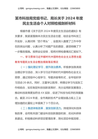 某市科技局党组书记、局长关于2024年度民主生活会个人对照检视剖析材料