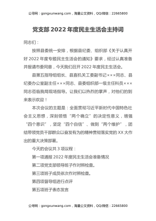 党支部2022年度民主生活会主持词
