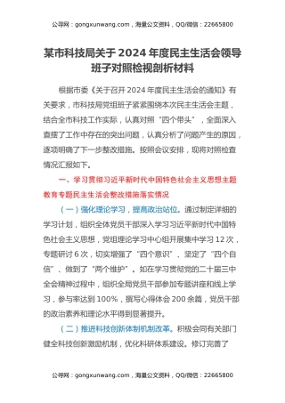 某市科技局关于2024年度民主生活会领导班子对照检视剖析材料（主题教育整改措施落实情况+四个带头+违纪行为典型案例剖析）