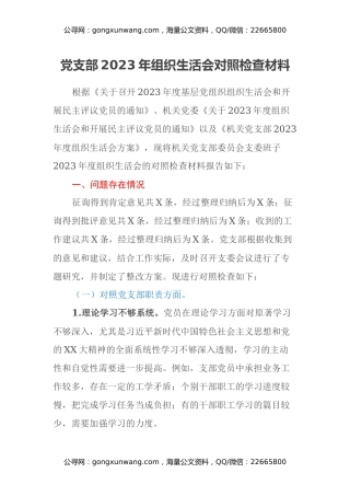 党支部2023年组织生活会对照检查材料