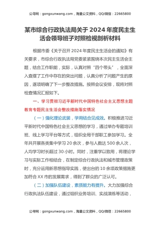 某市综合行政执法局关于2024年度民主生活会领导班子对照检视剖析材料（主题教育整改措施落实情况+四个带头+违纪行为典型案例，举一反三剖析）
