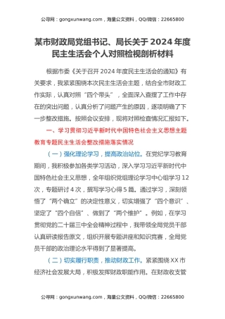 某市财政局党组书记、局长关于2024年度民主生活会个人对照检视剖析材料