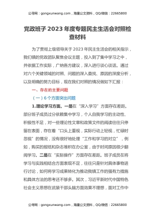 党政班子2023年度专题民主生活会对照检查材料