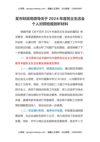 某市财政局领导关于2024年度民主生活会个人对照检视剖析材料（主题教育整改措施落实情况+四个带头+典型案例举一反三剖析）