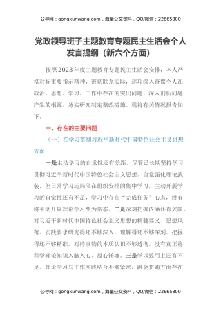 党政领导班子主题教育专题民主生活会个人发言提纲（新六个方面）