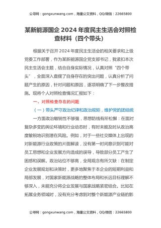 某新能源国企2024年度民主生活会对照检查材料（四个带头）