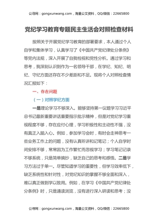 党纪学习教育专题民主生活会对照检查材料