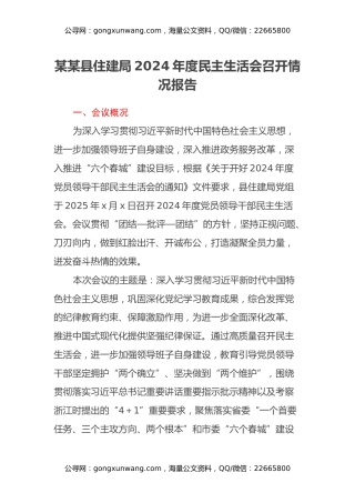 某某县住建局2024年度民主生活会召开情况报告