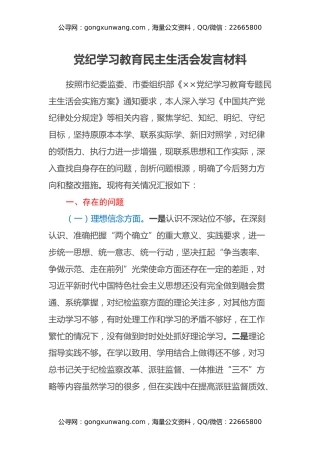 党纪学习教育民主生活会发言材料
