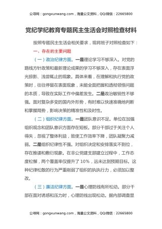党纪学纪教育专题民主生活会对照检查材料
