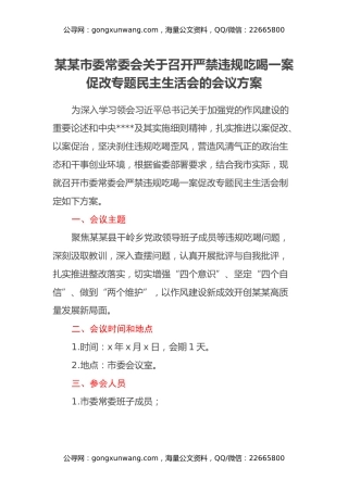 某某市委常委会关于召开严禁违规吃喝一案促改专题民主生活会的会议方案