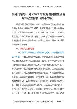 某部门领导干部2024年度专题民主生活会对照检查材料（四个带头）