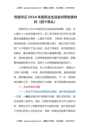 党组书记2024年度民主生活会对照检查材料（四个带头）