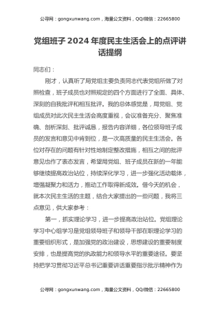 党组班子2024年度民主生活会上的点评讲话提纲